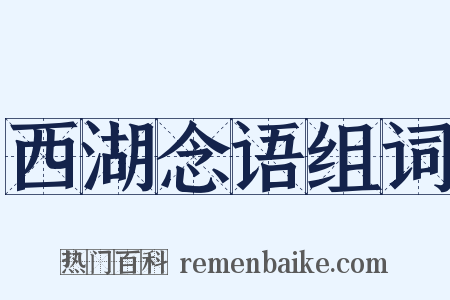西湖念语组词是什么意思的图片